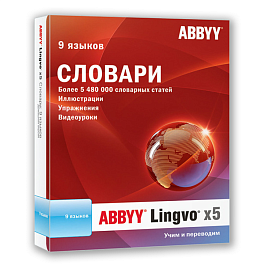 ABBYY Lingvo х5  «9 языков» Домашняя версия